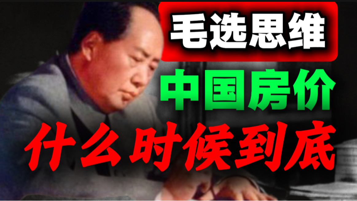 越救房价越跌？毛主席视角精准预测房价底部｜第37期｜毛选思维，毛选解读