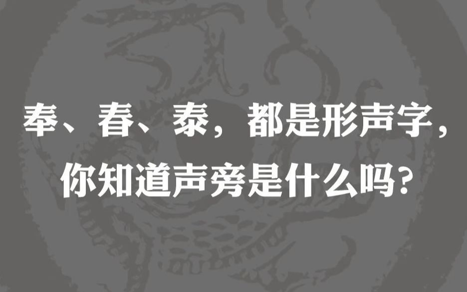 [图]奉、春、泰都是形声字，你知道声旁是什么吗？