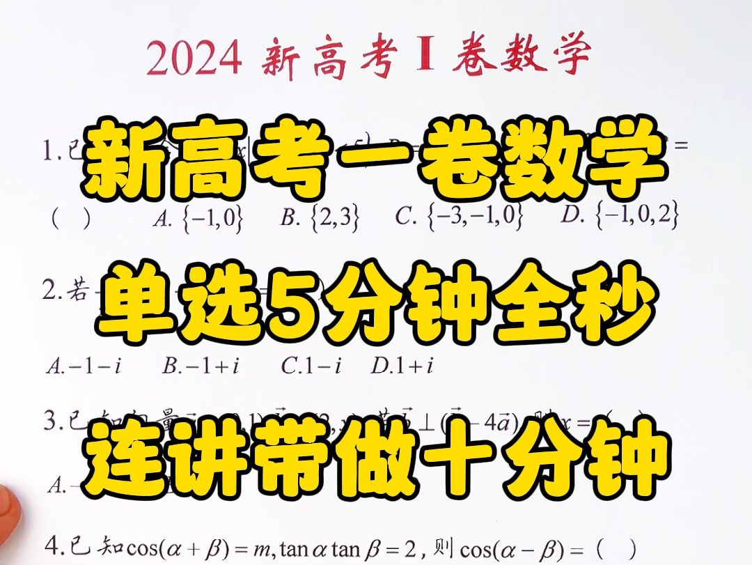 2024新高考一卷数学,单选全秒杀哔哩哔哩bilibili