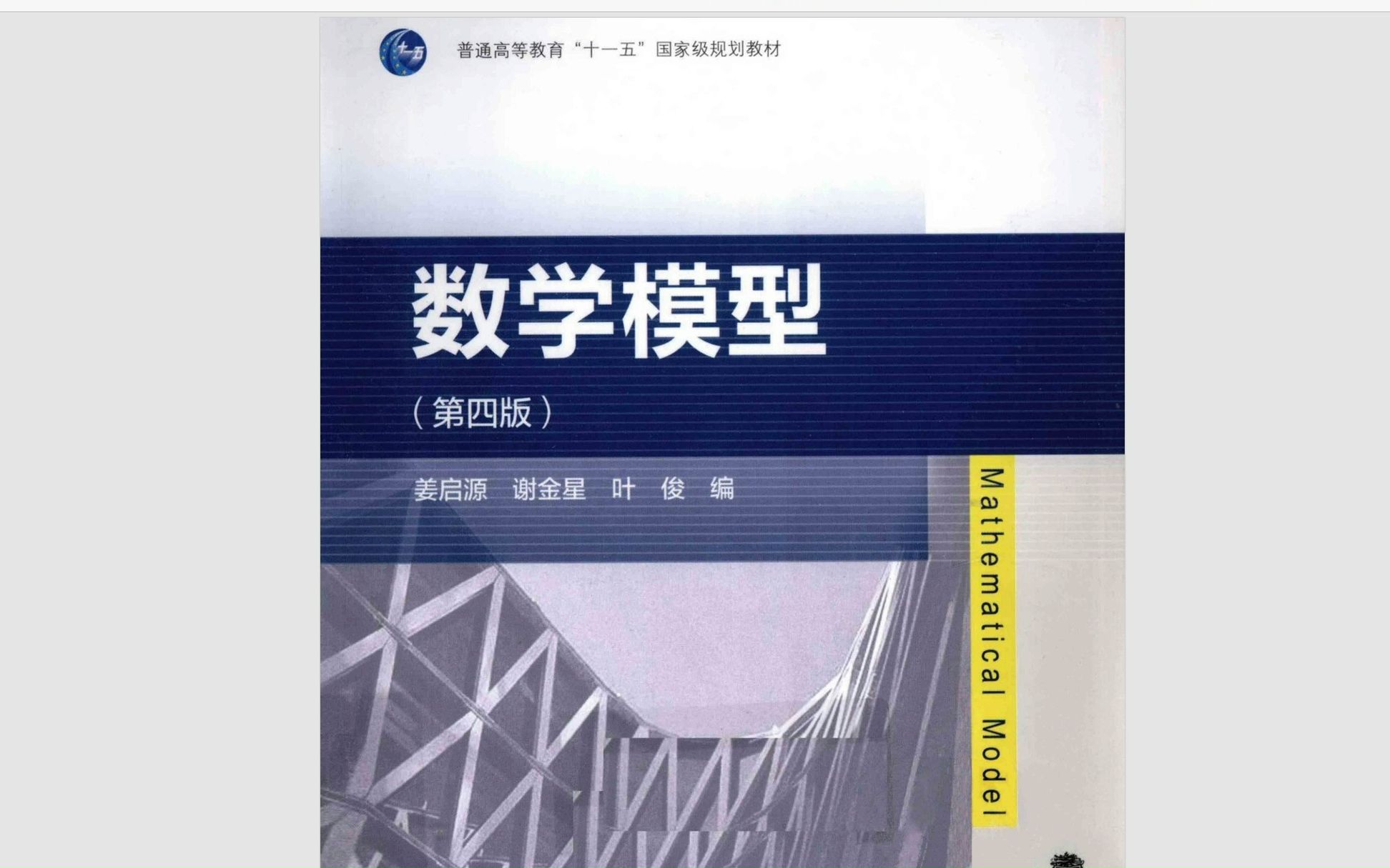 [图]数学模型姜启源第四版pdf 资源分享