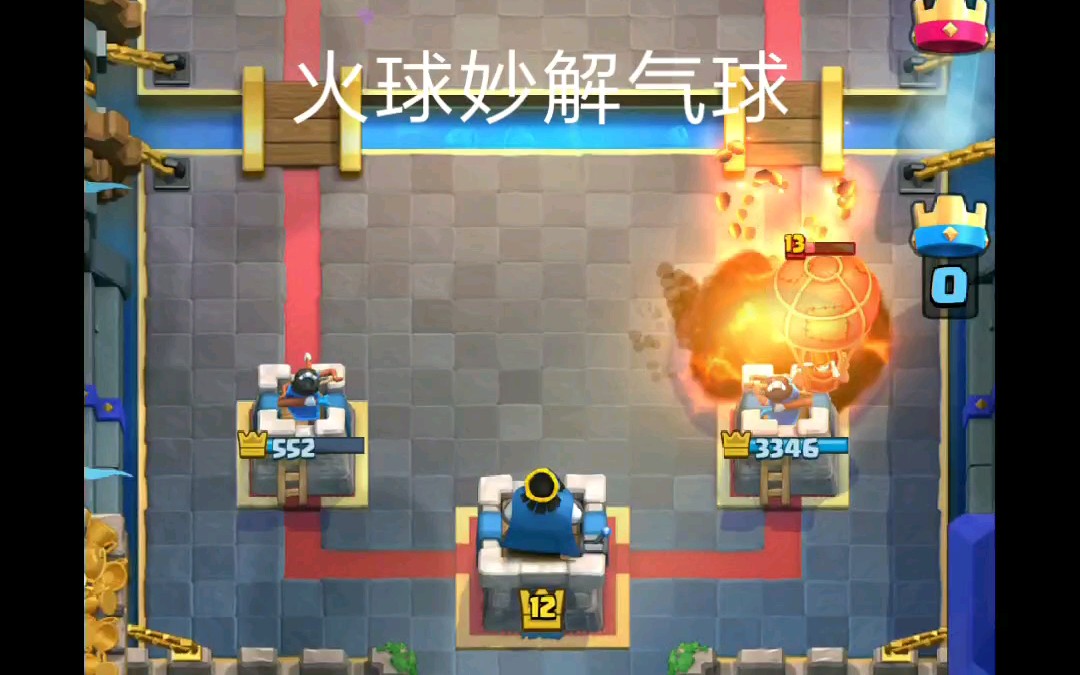皇室战争火球妙解气球利用火球将对面气球炸开到公主旁边使之悬停但不