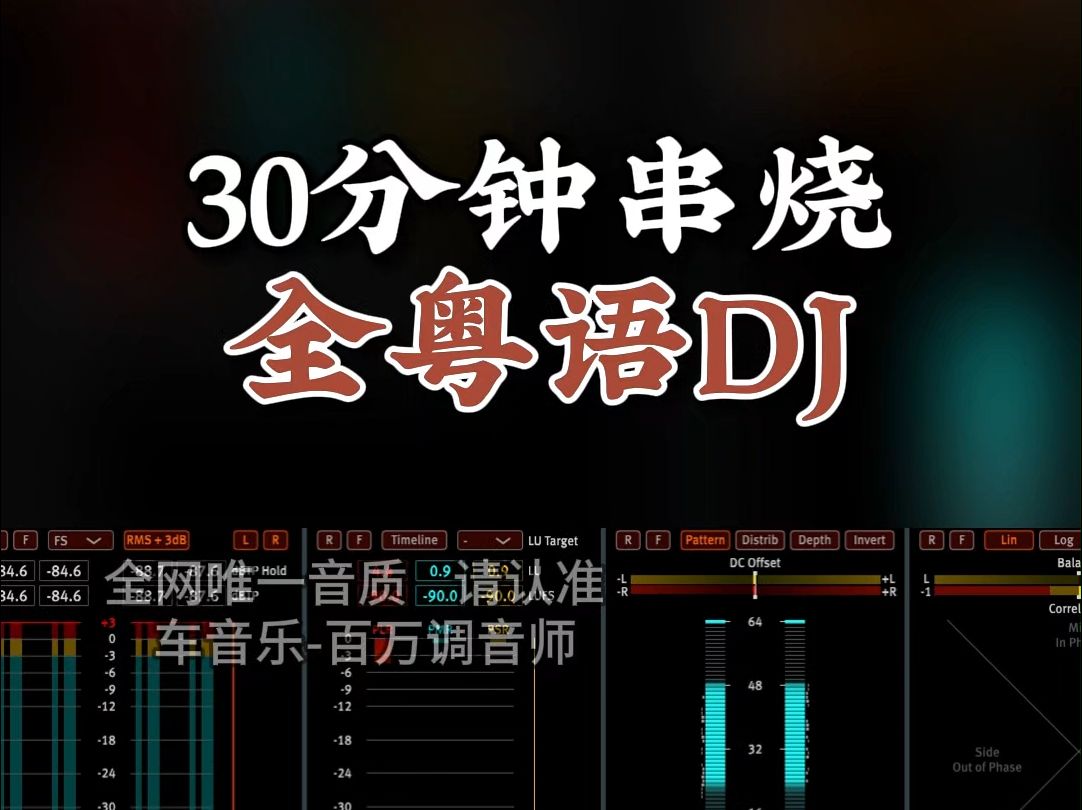 [图]赶紧收藏，30分钟全粤语劲爆DJ串烧，百万调音师专业录音棚制作，顶级hifi无损音质