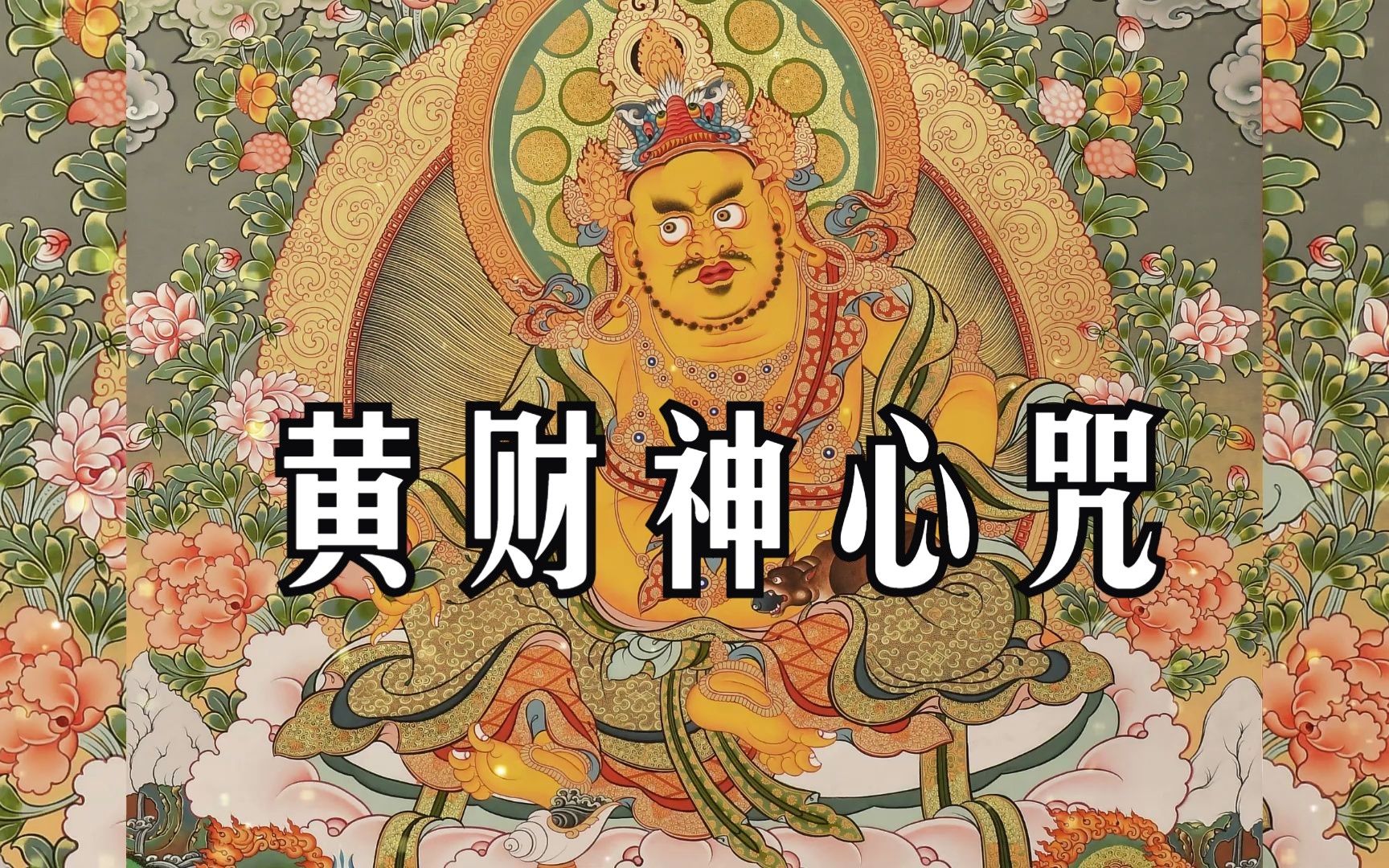 [图]诚心持诵【黄财神心咒】，“嗡，占巴拉，杂勒扎耶，唆哈”，可获其庇佑能财源广进，免除穷困