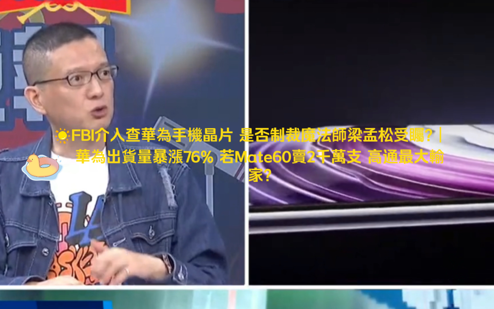 FBI介入查华为手机晶片 是否制裁魔法师梁孟松受瞩?|华为出货量暴涨76% 若Mate60卖2千万支 高通最大输家?哔哩哔哩bilibili