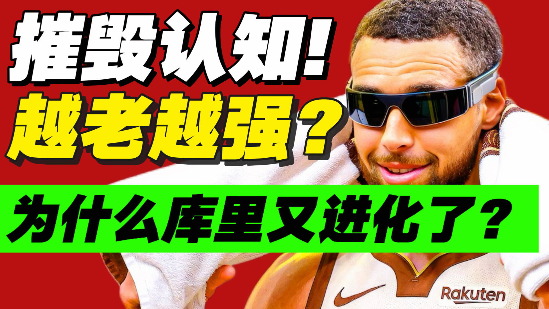 反人类！哥哥太强！为什么库里越老得分越强？