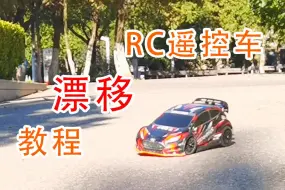 Download Video: RC遥控车基础漂移教程！一个视频教会你的车吃德芙！