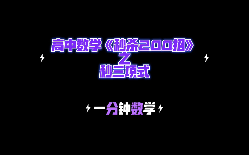 [图]高中数学《秒杀200招》：秒三项式