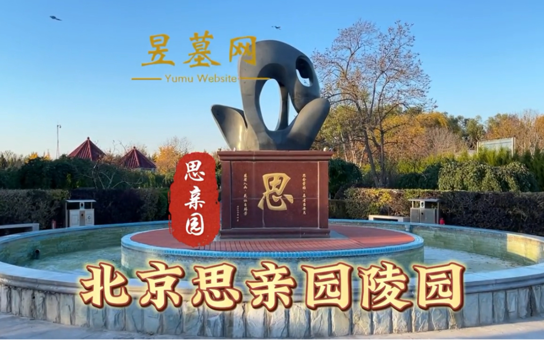 思亲园陵园156-0057-3359