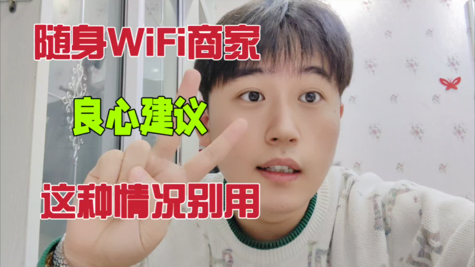 随身wifi商家良心建议:这种情况别用随身WiFi哔哩哔哩bilibili