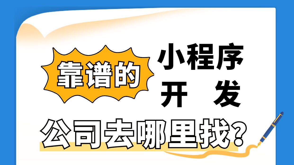 靠谱的小程序开发公司去哪里找?哔哩哔哩bilibili