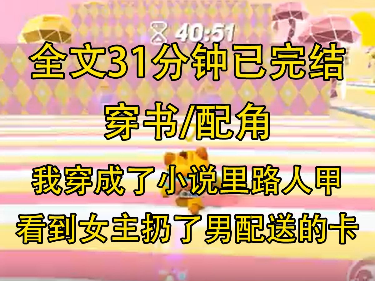 【完结文】我穿成了小说里的贫穷路人甲.当我看到女主扔了恶毒男配送的银行卡,呵斥他:「我不需要你的施舍.」男主还附和...哔哩哔哩bilibili