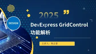 【2025·DevExpress中文视频】DevExpress GridControl数据绑定&视图应用实战