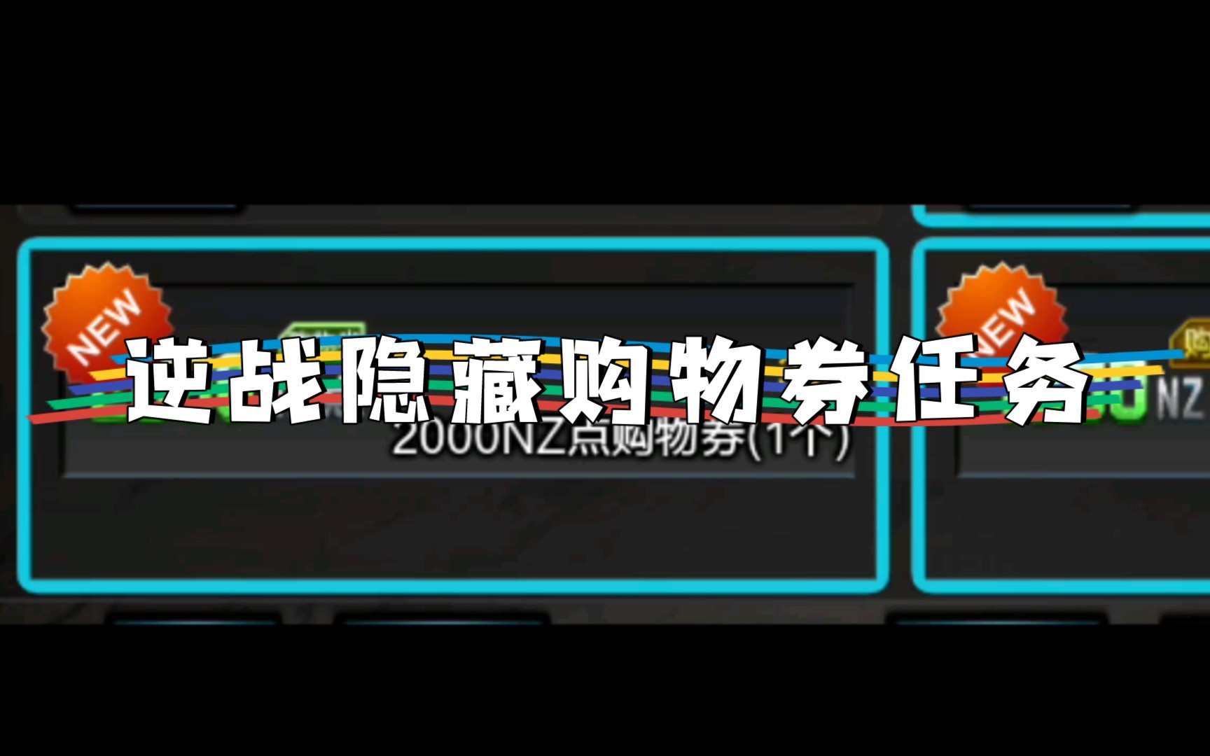 逆战隐藏任务(做完可以获得很多购物券)逆战