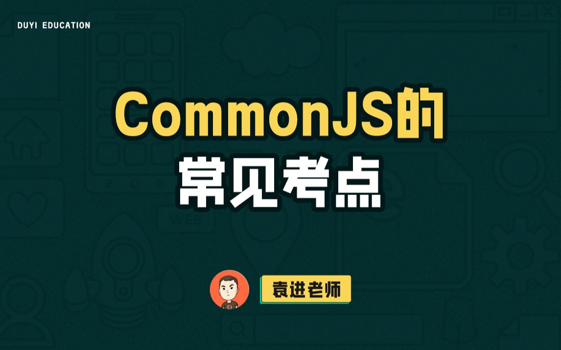 历年常考的CommonJS,彻底理解这个函数就全部搞定啦【渡一教育】哔哩哔哩bilibili