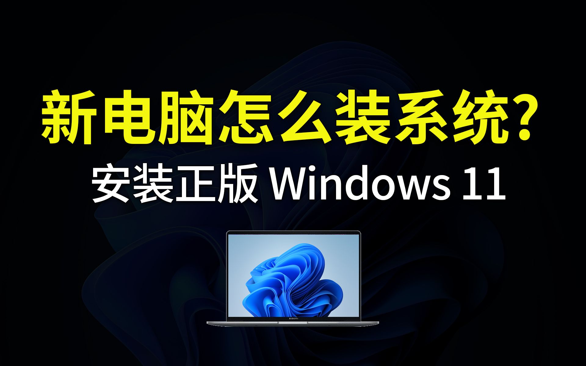 新电脑安装 Windows 11 系统,操作非常简单,设置安装win11|新电脑到手必须要做的操作哔哩哔哩bilibili