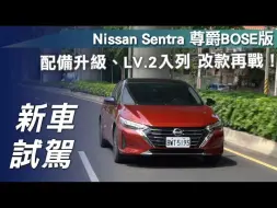 Download Video: 【7Car小七車觀點】试驾日产轩逸 Nissan Sentra 尊爵BOSE版｜配備升級、LV.2入列 改款再戰！【中文字幕】