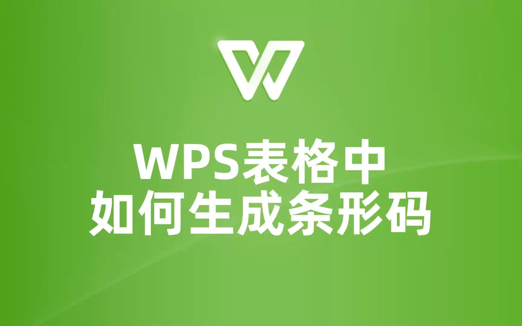 WPS表格新手必看:如何快速生成条形码?哔哩哔哩bilibili