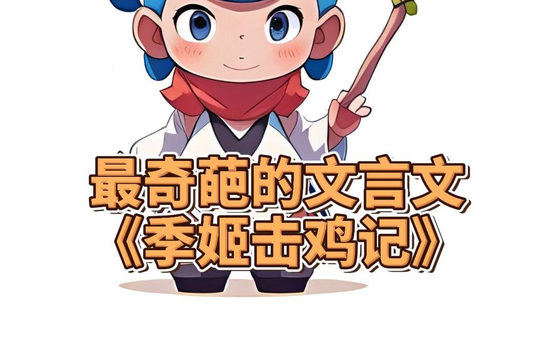 最奇葩的文言文《季姬击鸡记》哔哩哔哩bilibili