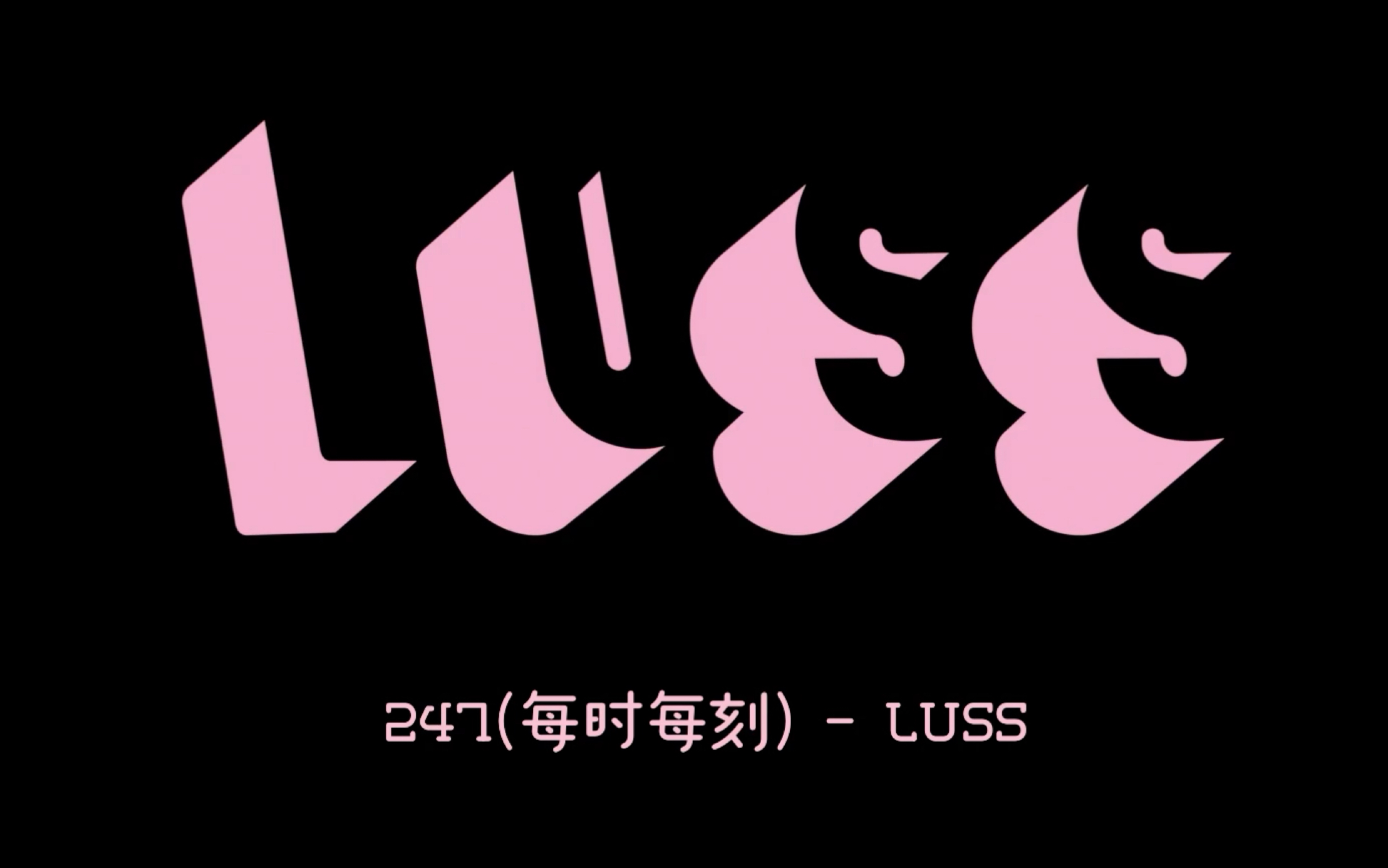 [图]【泰语中字】MV【LUSS】- 247(每时每刻)