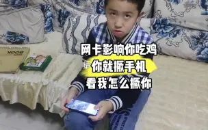 Tải video: 网卡影响小孩吃鸡，直接掰弯手机，看他老爸怎样收拾他