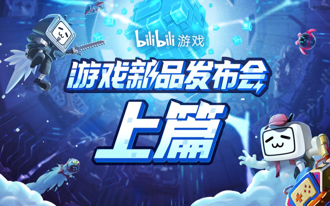 2021 bilibili游戏新品发布会(上篇)