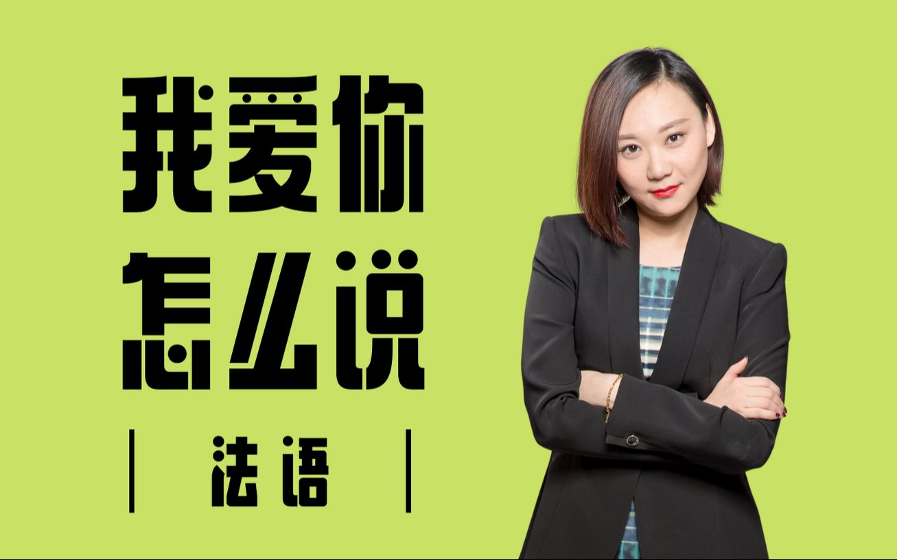 法语我爱你到底是怎么发音的?