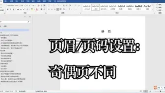 研究生毕业论文：奇数页、偶数页不同的页眉设置