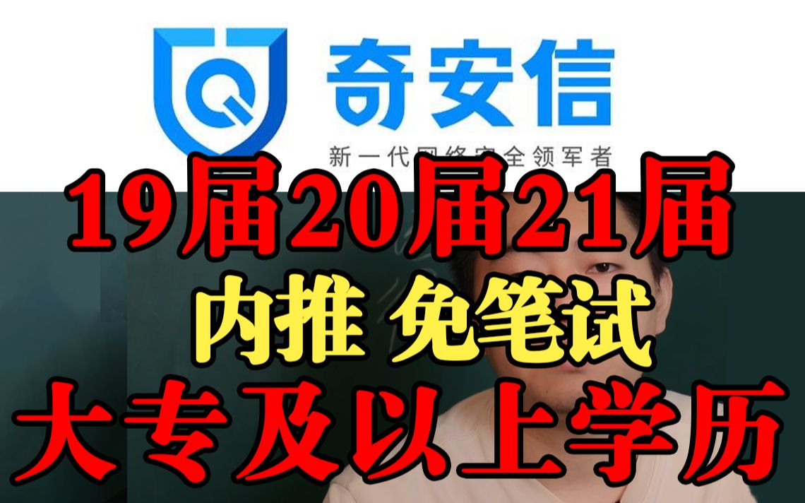 奇安信集团 校招、社招,大专及以上学历要求,内推可免笔试哔哩哔哩bilibili