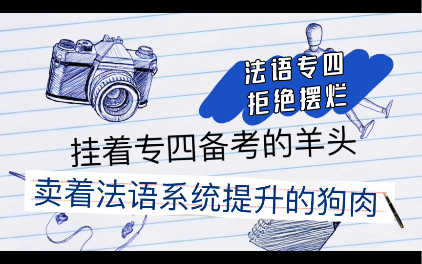 法语专四拒绝摆烂!时态、完形、语法……全面提升!10小时录课不孤独,微信群时刻陪伴~哔哩哔哩bilibili