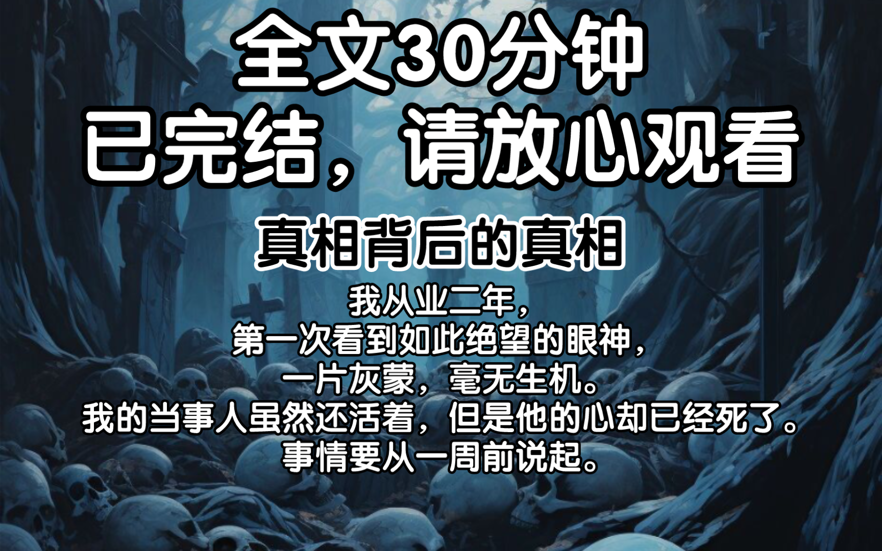 【完结文】我从业二年,第一次看到如此绝望的眼神,一片灰蒙,毫无生机.我的当事人虽然还活着,但是他的心却已经死了.事情要从一周前说起.哔哩...