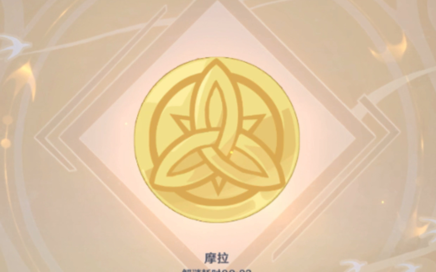 原神 新年解谜 摩拉