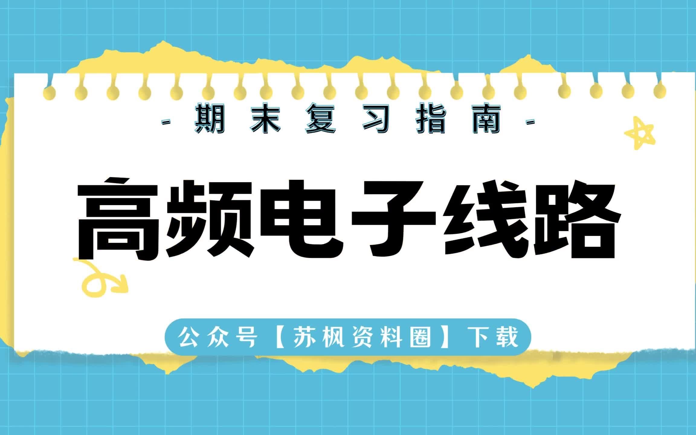 专业课《高频电子线路》考试题目题库及答案 重点知识梳理总结 名词