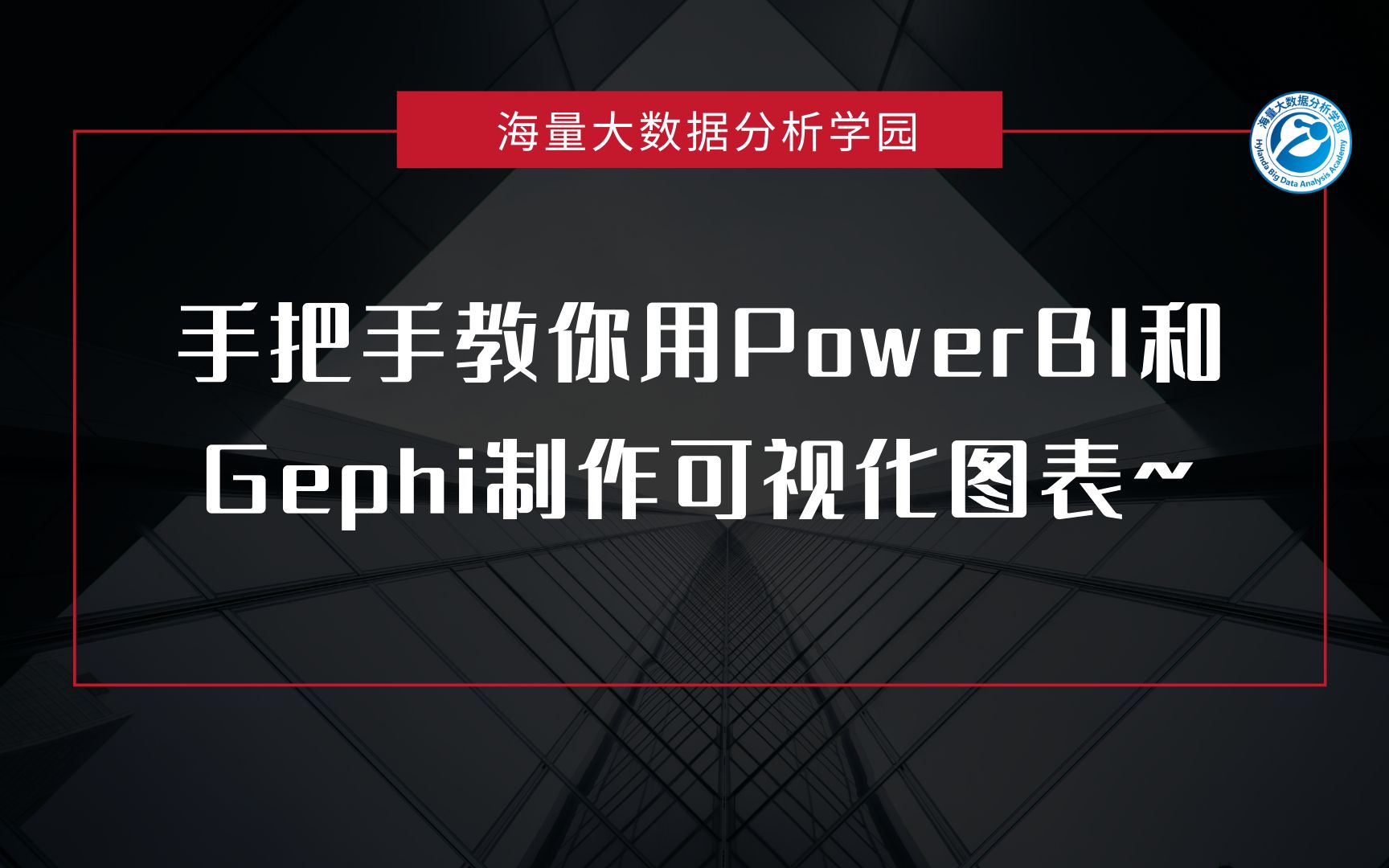 【数据可视化】手把手教你用PowerBI和Gephi制作可视化图表,0基础也能学会热点事件传播路径分析图哔哩哔哩bilibili