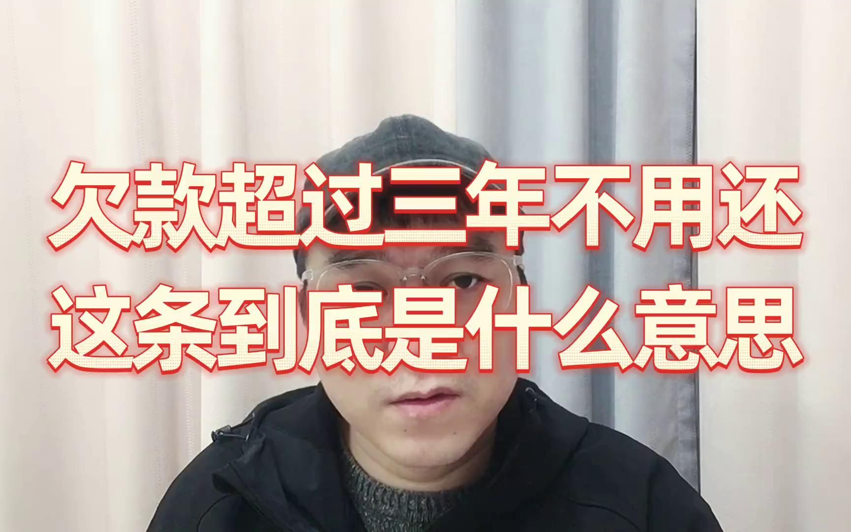 欠款超过三年可以不用还,这条到底是什么意思?哔哩哔哩bilibili