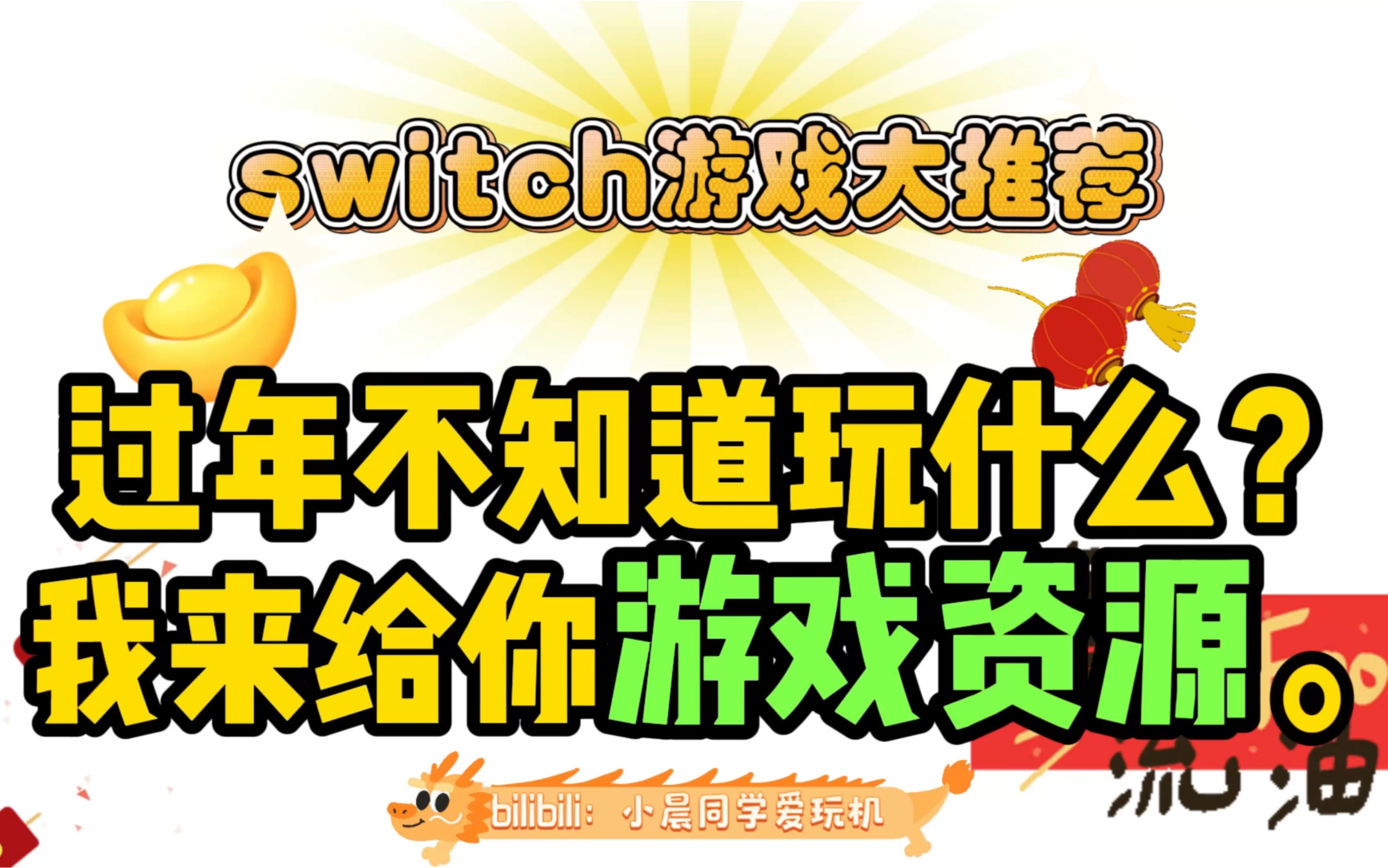 switch 新年游戏派对多人聚会类游戏大推荐,附送游戏资源.哔哩哔哩bilibili