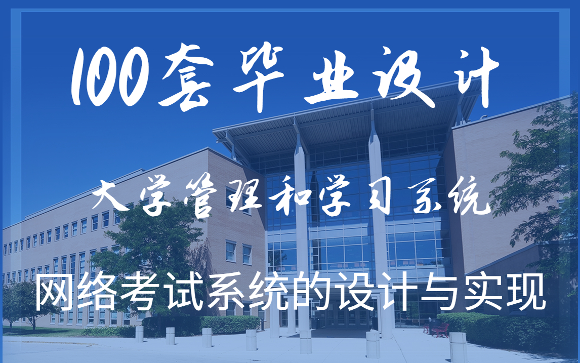 100套Java毕业设计(内附论文、源码)大学管理和学习系统网络考试系统的设计与实现哔哩哔哩bilibili