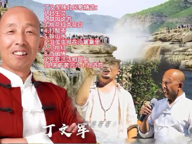 [图]陕北风情丁文军歌曲精选：赶生灵-群口说书-桃花红杏花白-打酸枣-躲山水-泪蛋蛋抛在沙蒿蒿里-小桃红-西口情-死死活活相跟上-天下黄河九十九道弯