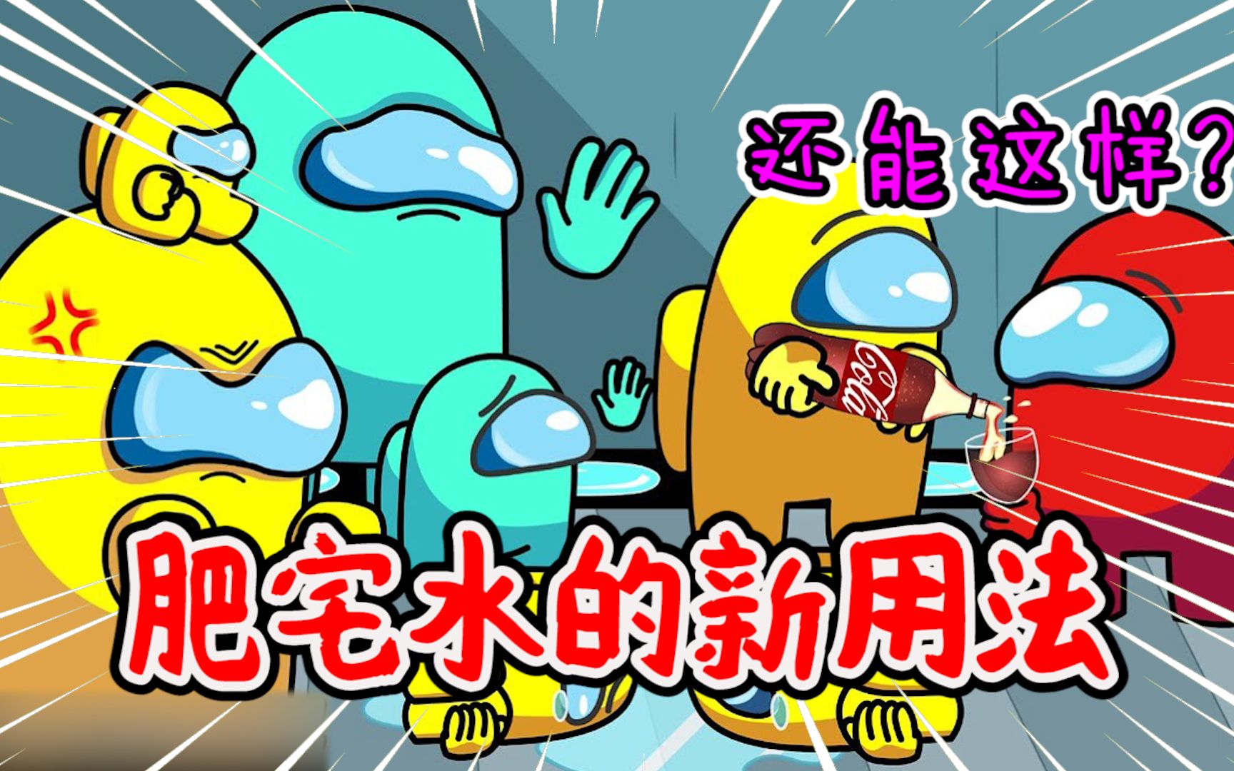 太空狼人杀没想到吧肥宅快乐水竟然还能这么用