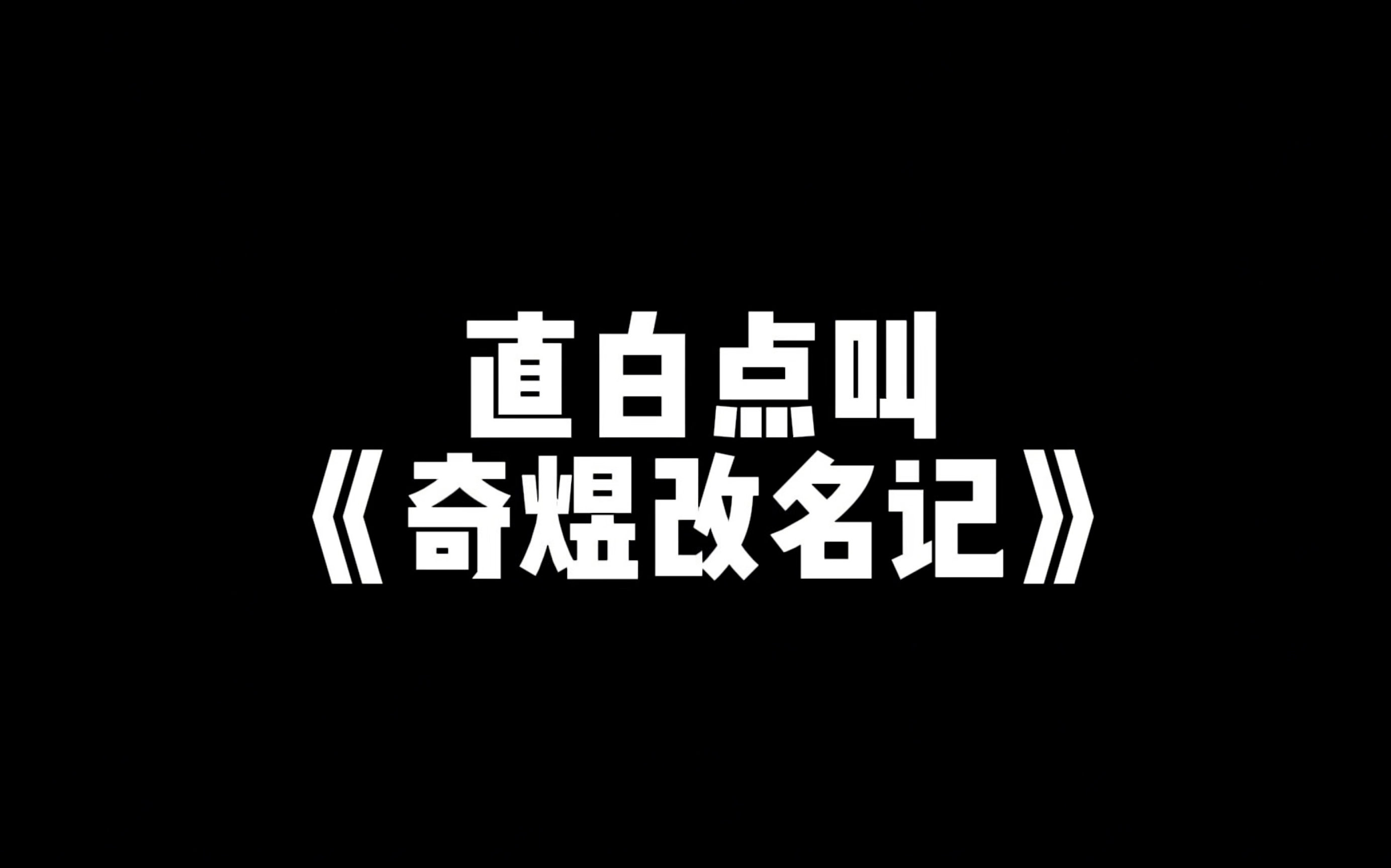 疑似全网最全的奇煜脱敏记录(? 欢迎收看plus版的《奇煜改名记》哔哩哔哩bilibili