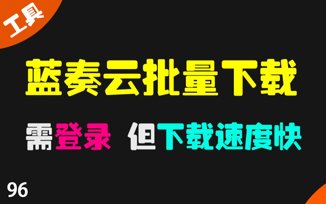 蓝奏云批量下载器 需登录哔哩哔哩bilibili