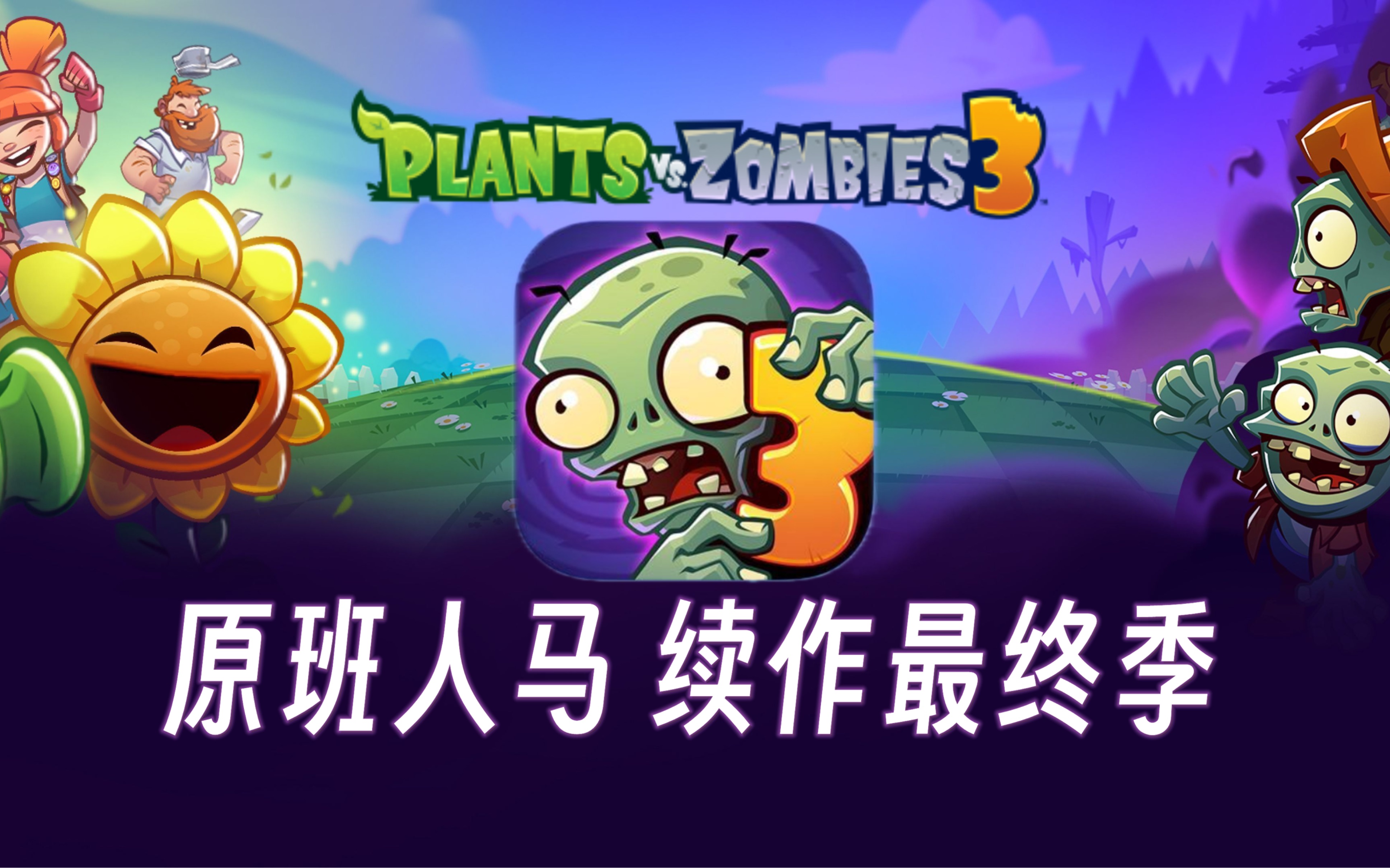 [图]梦幻花园+保卫萝卜！原班人马植物大战僵尸3代续作最终季！