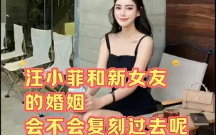 Download Video: 说说汪小菲的情绪价值，他再次的婚姻会不会复刻过去？