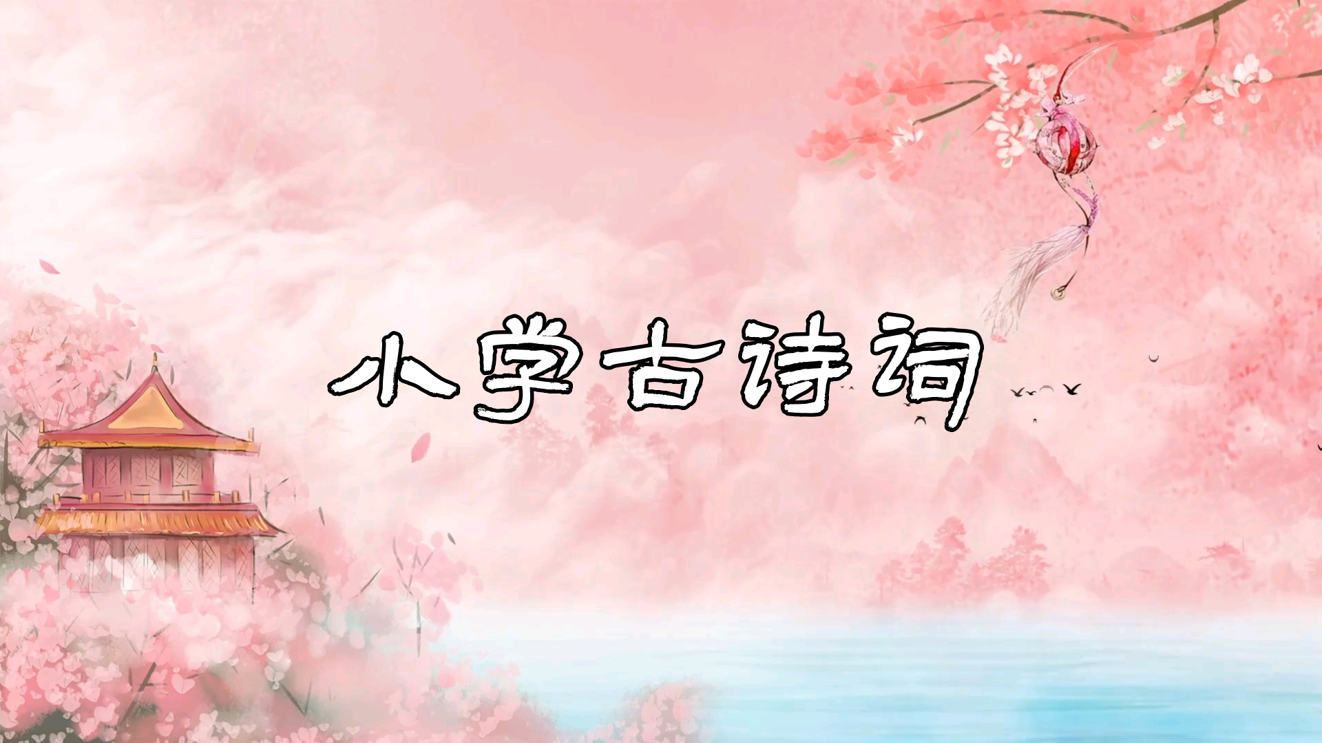 小学必背古诗词朗诵 清平乐·春归何处