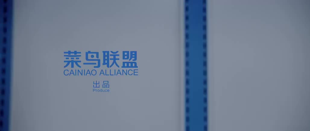 【企业宣传】阿里旗下菜鸟联盟宣传片——————————缘恩2220209876上传哔哩哔哩bilibili