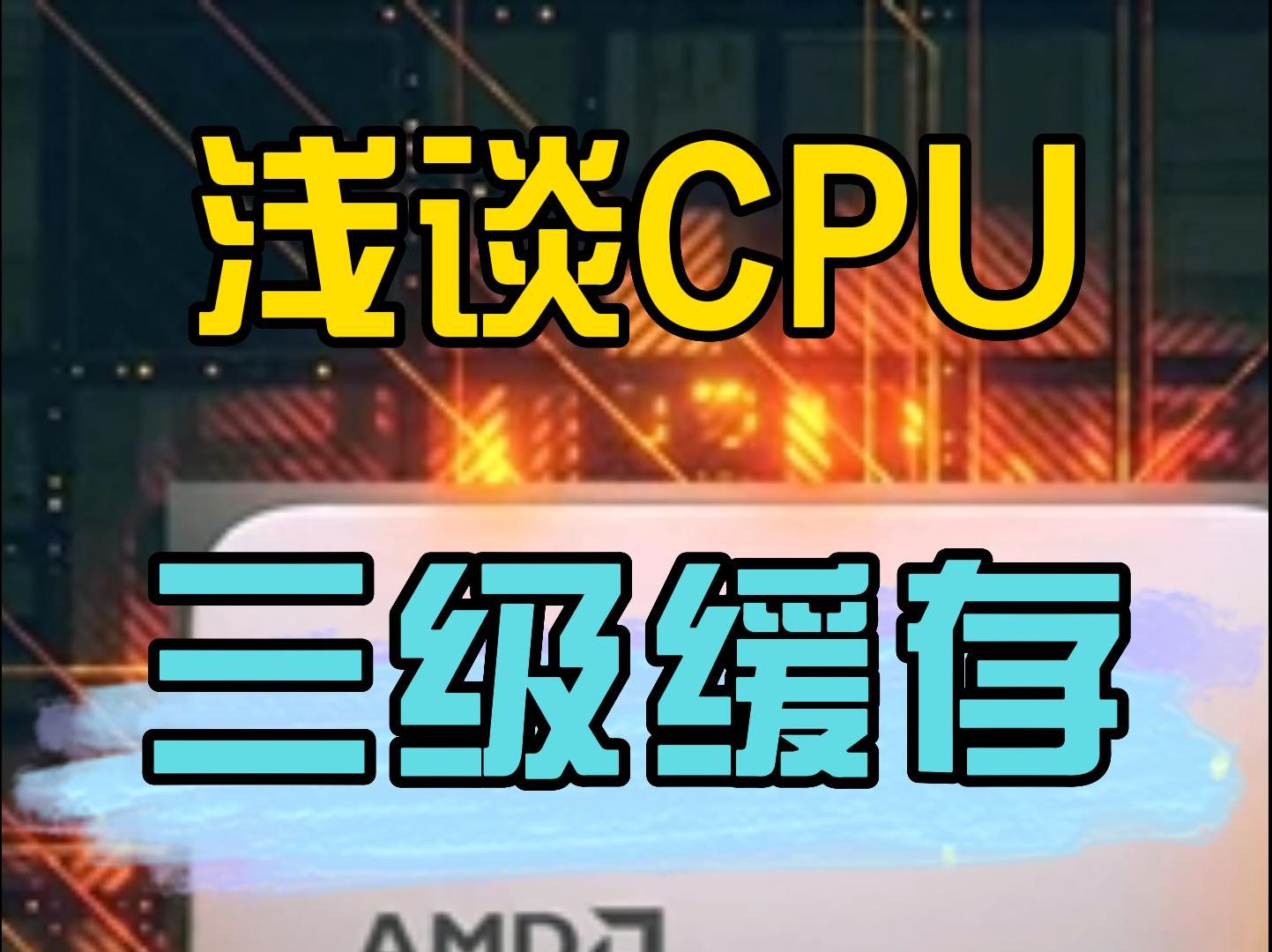 浅谈CPU三级缓存哔哩哔哩bilibili