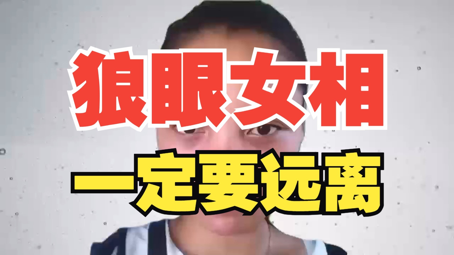 报复心极强的"狼眼"女相,一定要远离