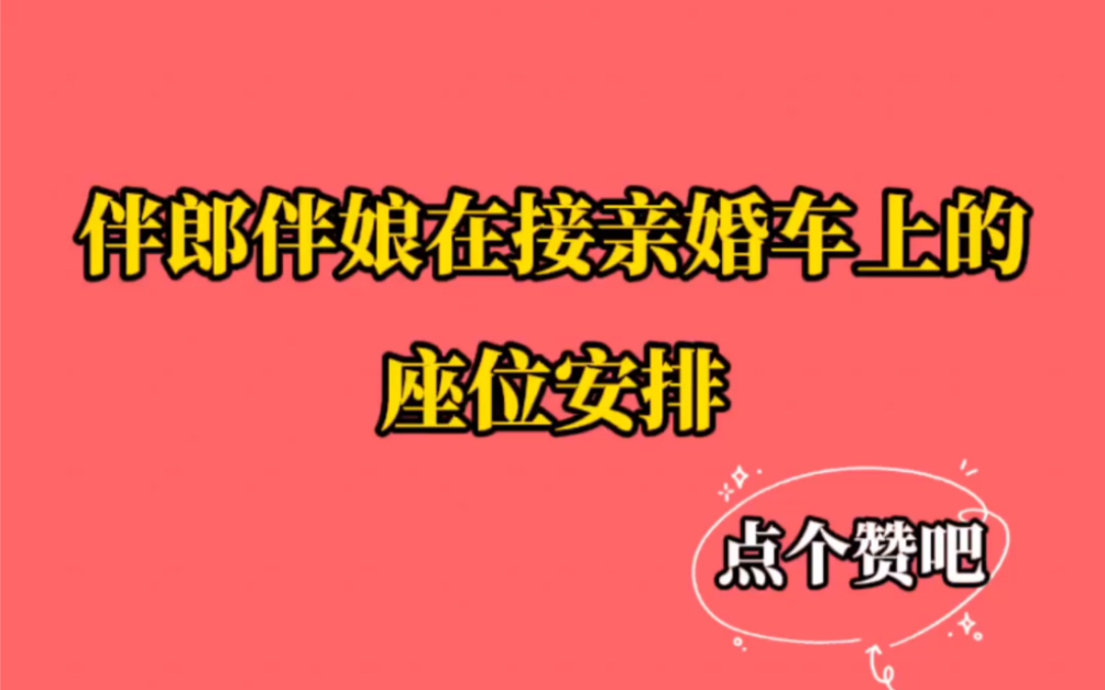 伴郎伴娘在接亲婚车上的座位安排哔哩哔哩bilibili