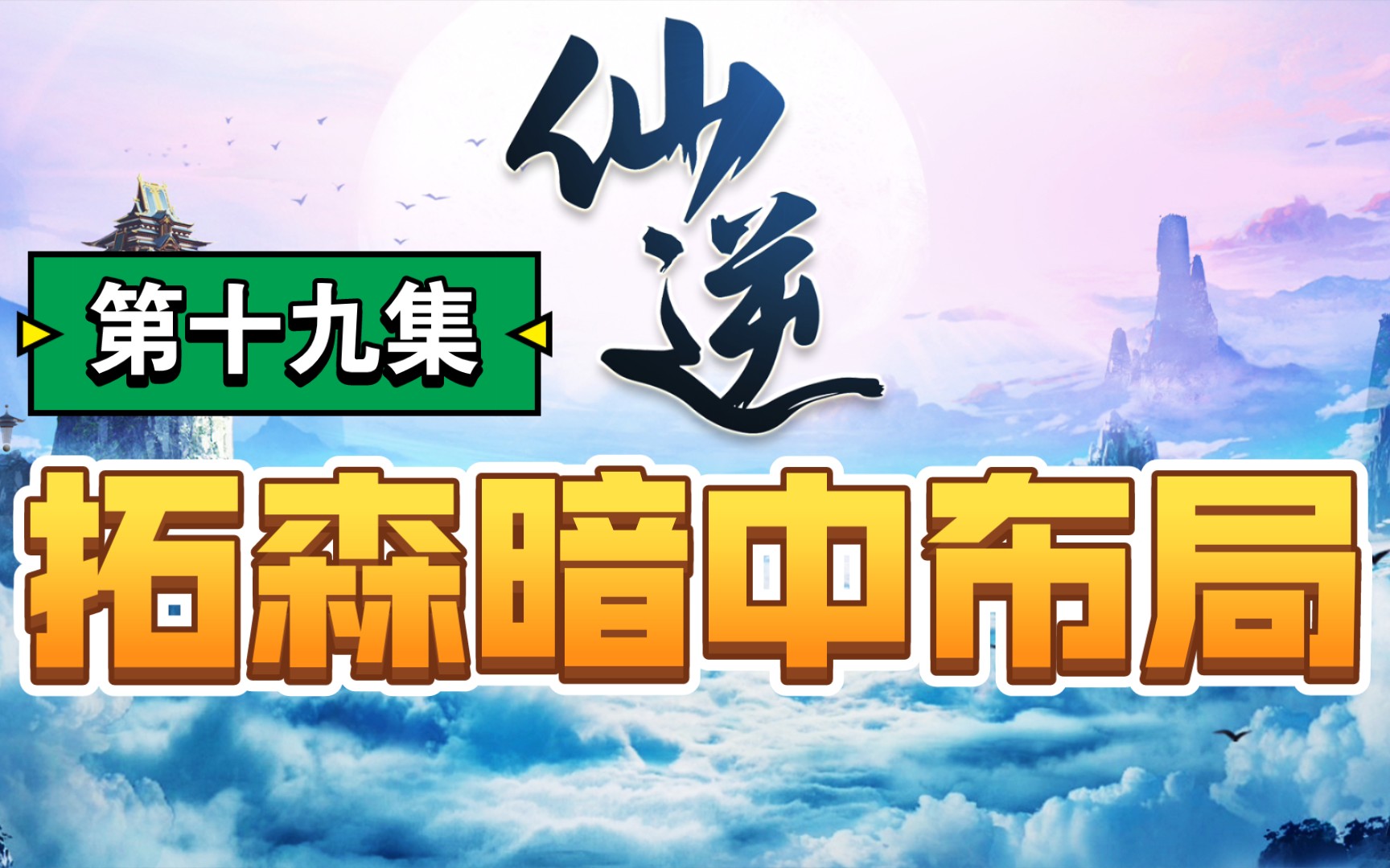 【仙逆19】拓森暗中布局,引动朱雀星大乱!哔哩哔哩bilibili