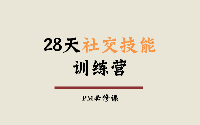 [图]28天社交技能训练营（全5讲）