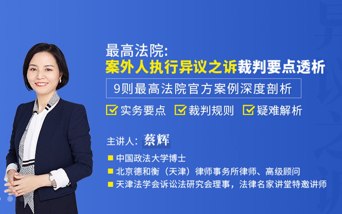 1、蔡辉:最高法院:案外人执行异议之诉裁判要点透析哔哩哔哩bilibili